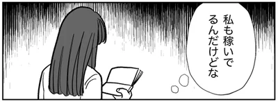 私も稼いでるんだけどな