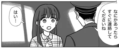 なにかあったらすぐに連絡してくださいね