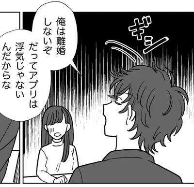 アプリは浮気じゃないんだからな