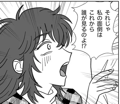 私の面倒はこれから誰が見るのよ