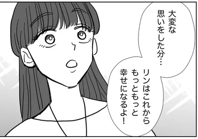 もっともっと幸せになるよ！