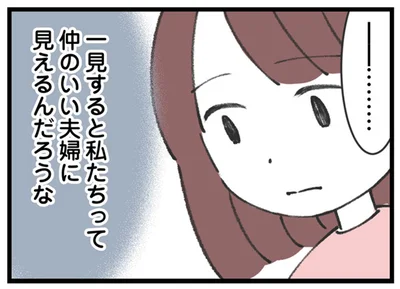 仲のいい夫婦に見えるんだろうな