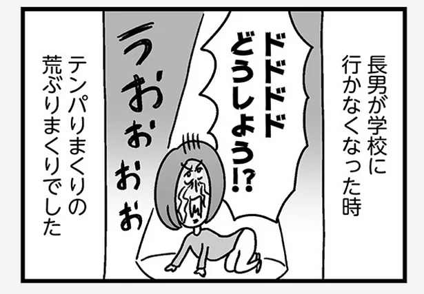 ドドドドどうしよう!? 小学生の息子が「不登校」になって親の私が大パニック／学校に行かない君が教えてくれたこと（1）
