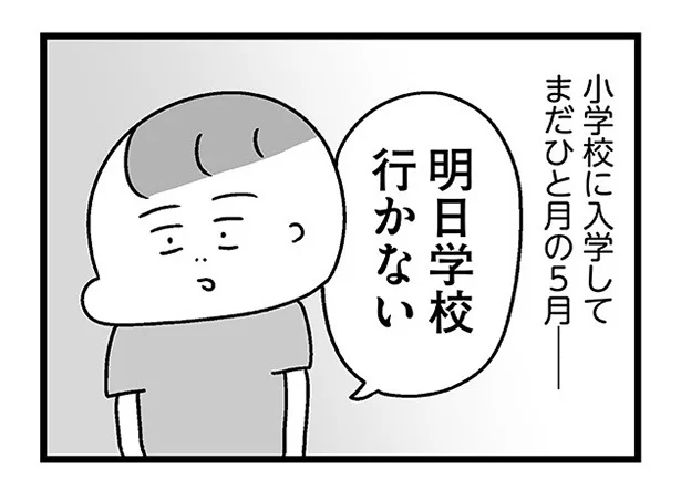 明日学校行かない