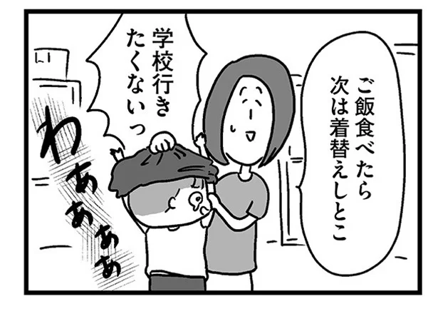 学校行きたくないっ