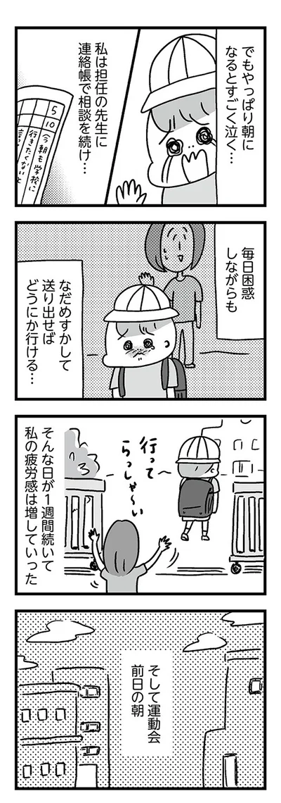 そして運動会前日の朝