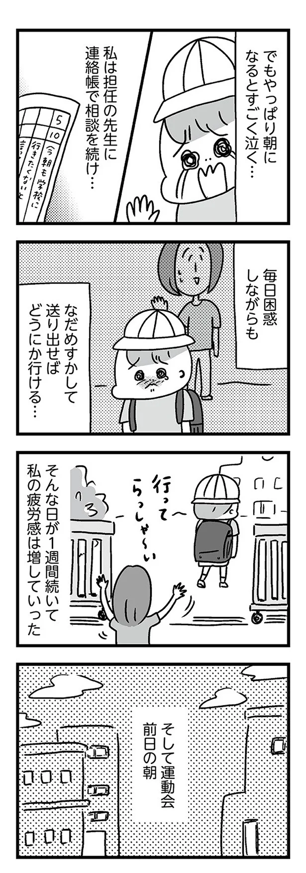そして運動会前日の朝