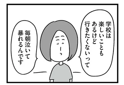 学校は楽しいこともあるけど行きたくないって