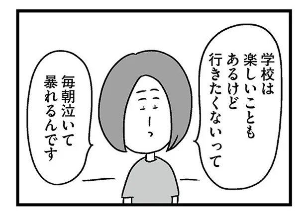 学校は楽しいこともあるけど行きたくないって