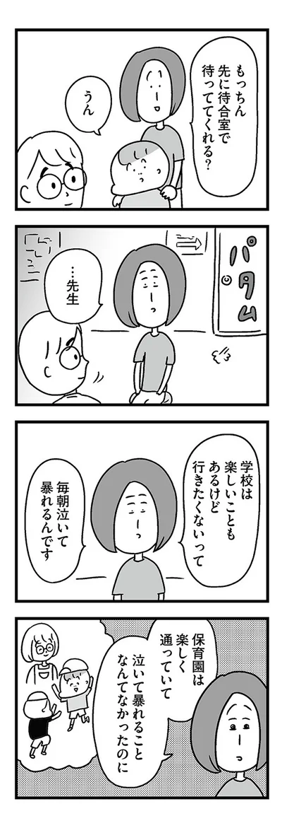 毎朝泣いて暴れるんです