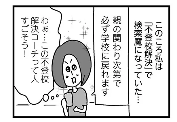 「不登校解決」で検索魔になっていた…