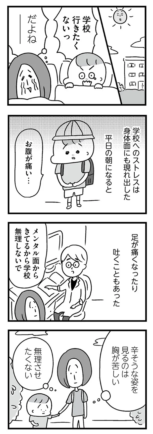 学校へのストレスは身体面にも現れ出した