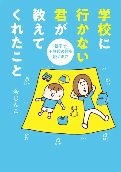 『学校に行かない君が教えてくれたこと 親子で不登校の鎧を脱ぐまで』