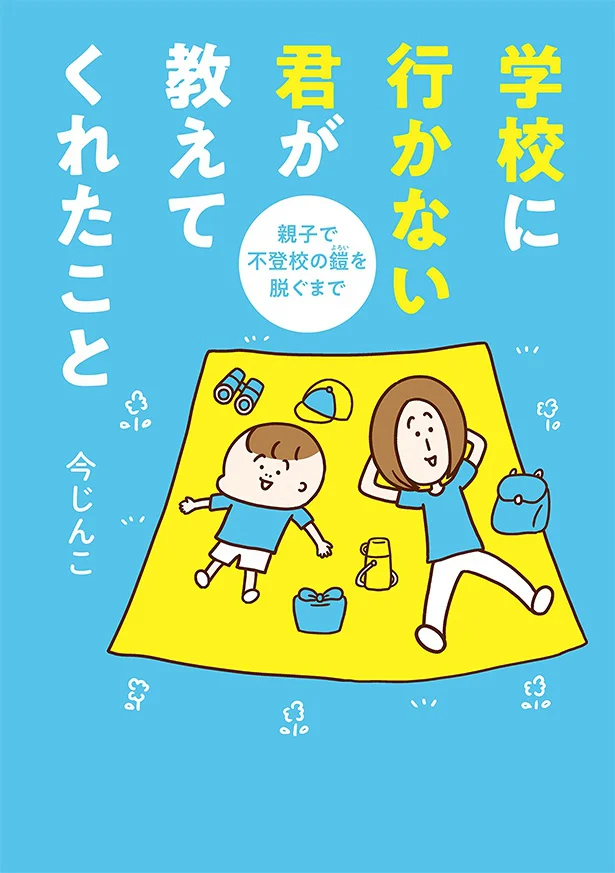 『学校に行かない君が教えてくれたこと 親子で不登校の鎧を脱ぐまで』