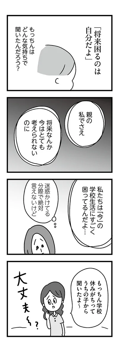 私たちは「今」の学校生活にすごく困ってるんだよ…