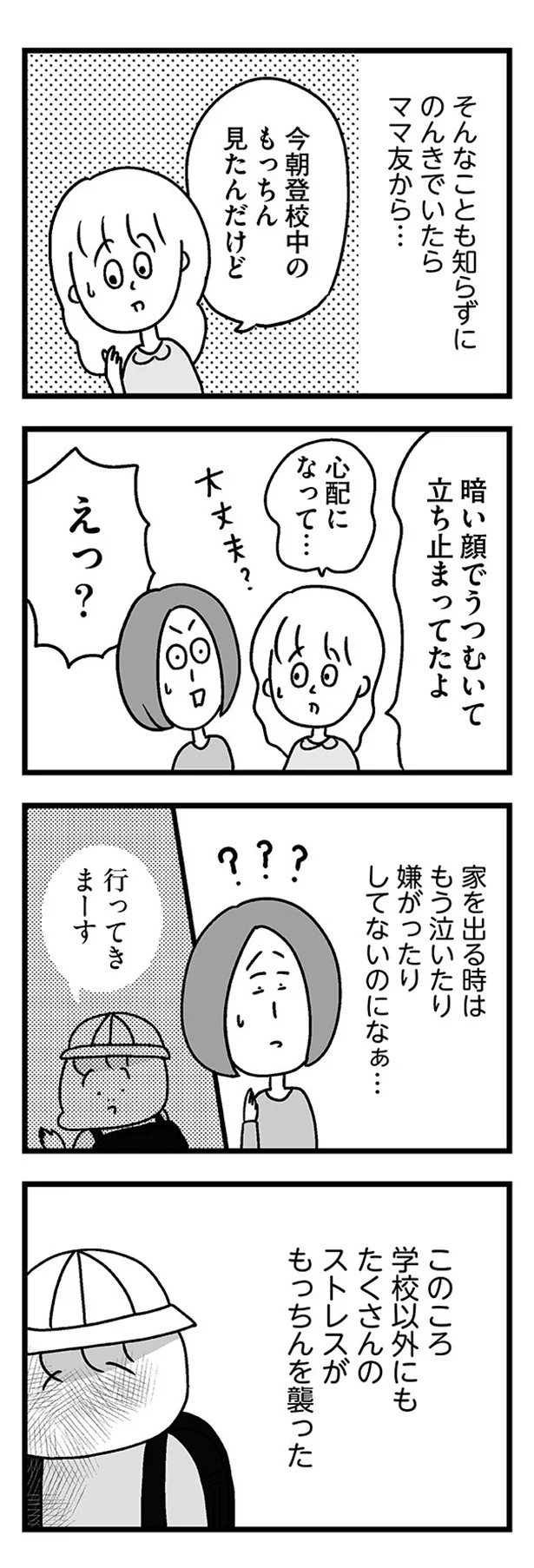 学校以外にもたくさんのストレスがもっちんを襲った