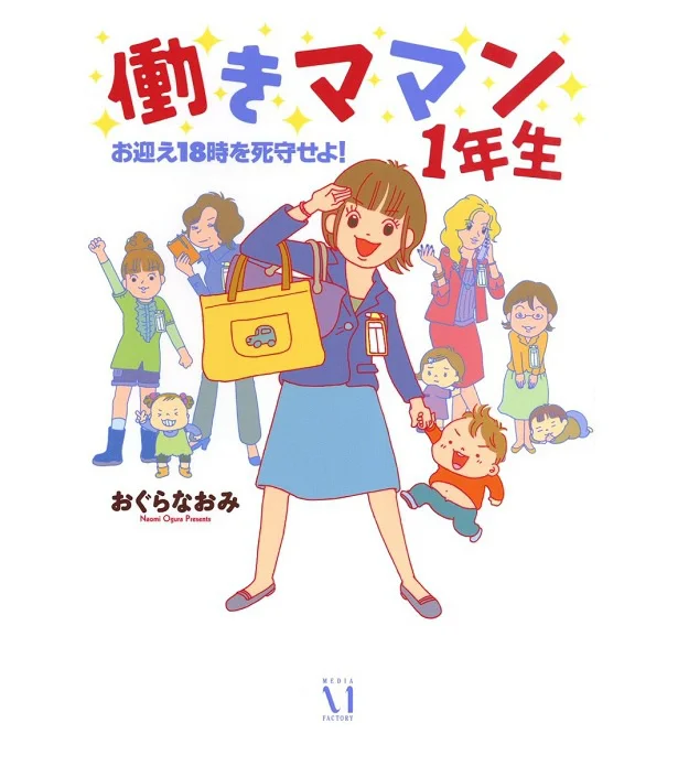 働きママン1年生