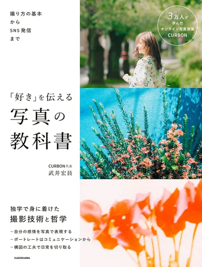 日本最大級のオンライン写真教室代表が語るSNS時代の写真術『撮り方の基本からSNS発信まで 「好き」を伝える 写真の教科書』