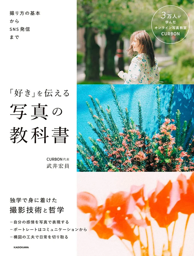 日本最大級のオンライン写真教室代表が語るSNS時代の写真術『撮り方の基本からSNS発信まで 「好き」を伝える 写真の教科書』