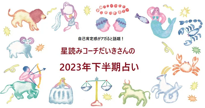 あなたの2023年下半期の運勢は?【12星座別】開運方法を星読みコーチだいきさんが解説!