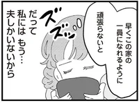 たとえ義母に嫌味を言われても。母を亡くし天涯孤独の私には夫しかいない／長男の嫁ってなんなの？（4）