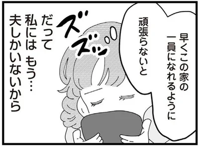 もう…夫しかいないから