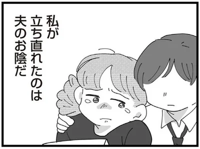 立ち直れたのは夫のお陰だ