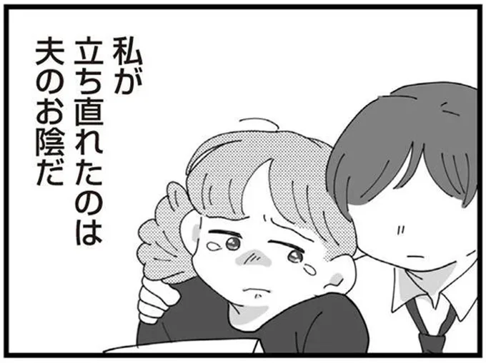 立ち直れたのは夫のお陰だ