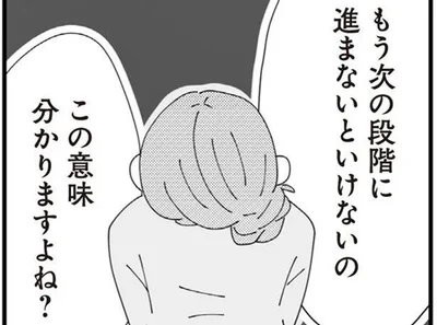 もう次の段階に進まないといけないの