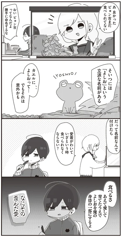 そいつには「よしお」という立派な名前がある