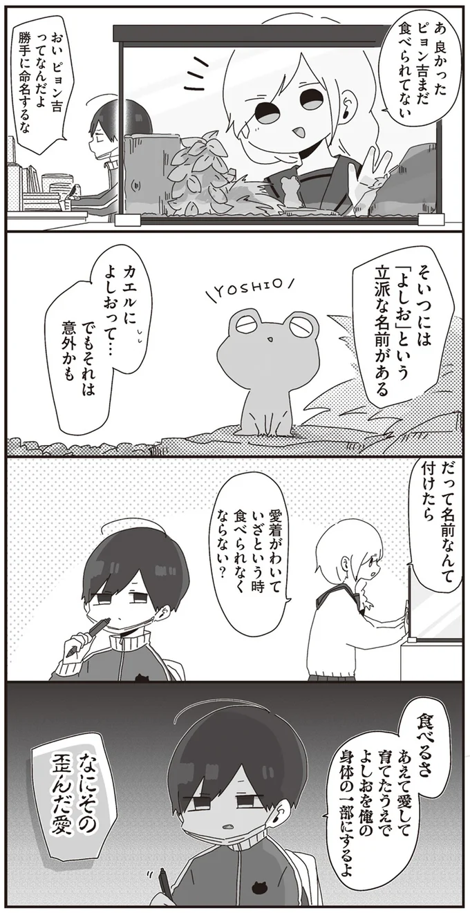 そいつには「よしお」という立派な名前がある