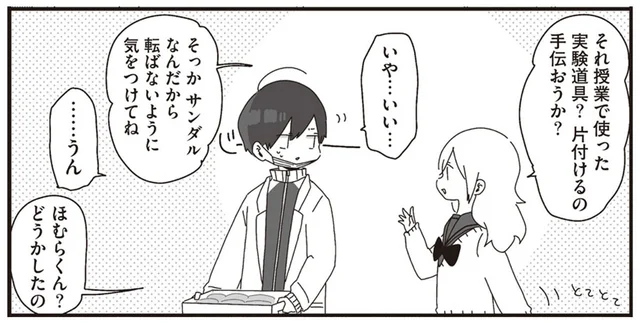 なんだかよそよそしい？仲良しの先生に声をかけたら態度がおかしい理由／ほむら先生はたぶんモテない（9）