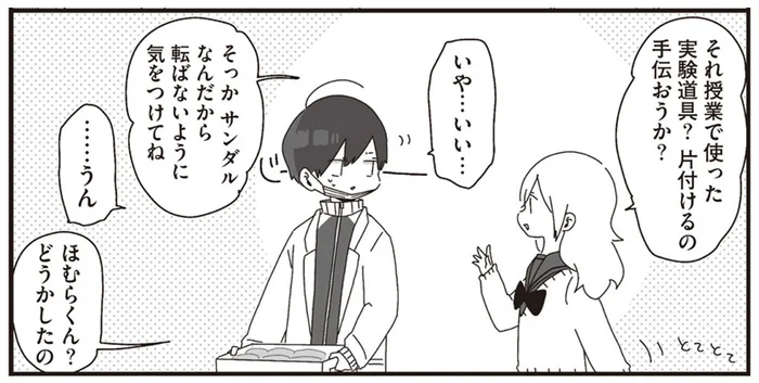 なんだかよそよそしい？仲良しの先生に声をかけたら態度がおかしい理由／ほむら先生はたぶんモテない（9）