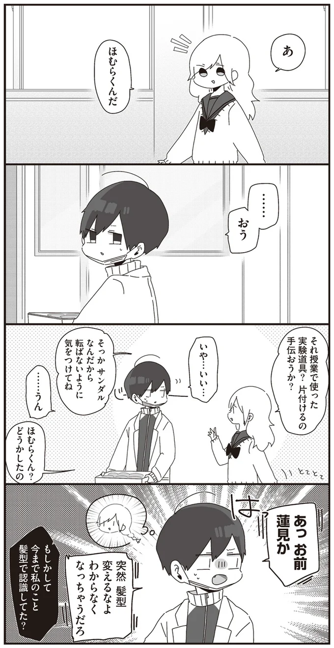 突然髪型変えるなよ　わからなくなっちゃうだろ