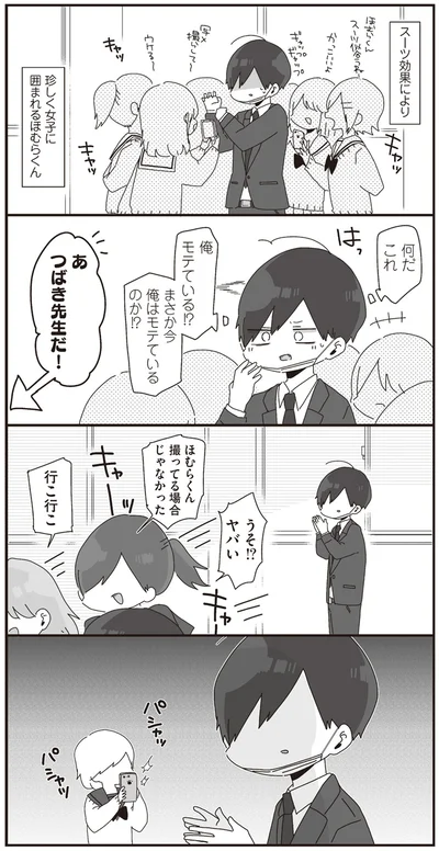 まさか今　俺はモテているのか！？