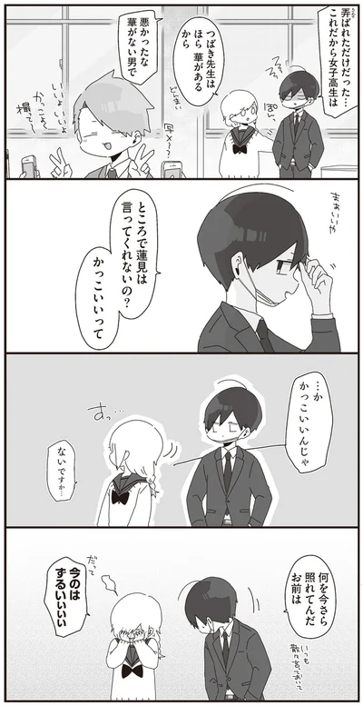 ところで蓮見は言ってくれないの？　かっこいいって