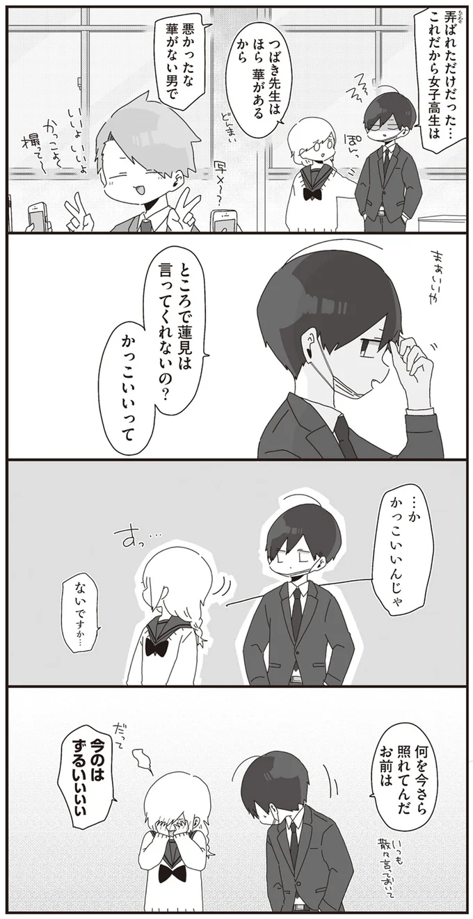ところで蓮見は言ってくれないの？　かっこいいって