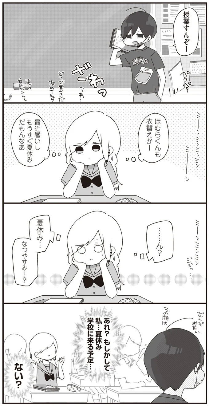 あれ？もしかして私…夏休み学校に来る予定…ない…？