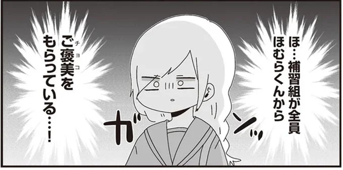 ご褒美をもらっている…!