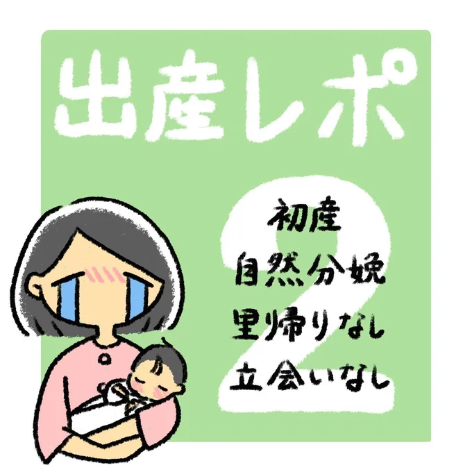 出産レポ2話1