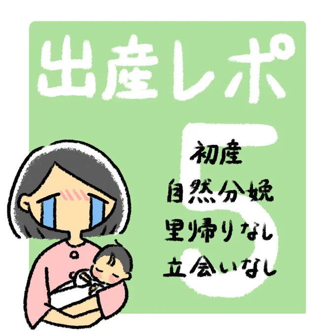 出産レポ5話1