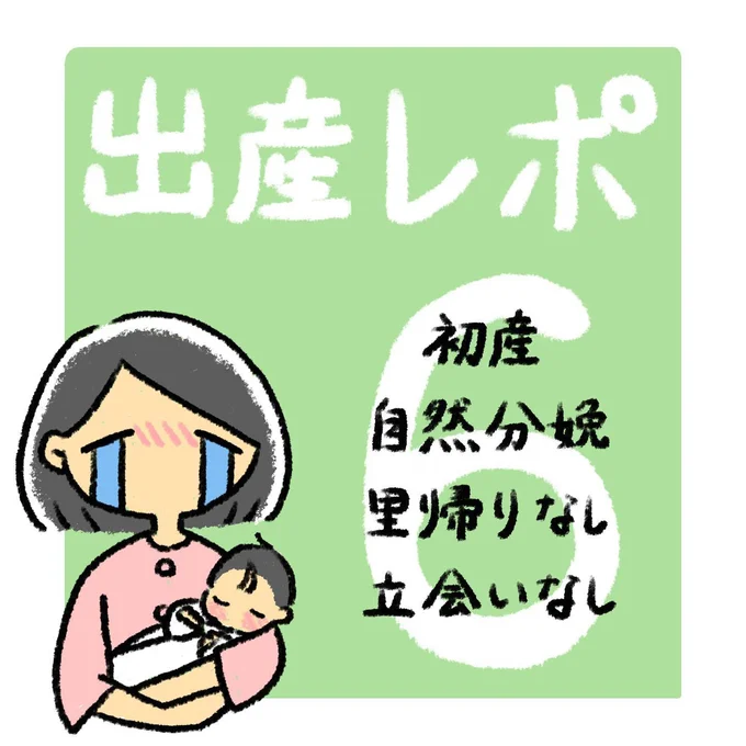 出産レポ6話1
