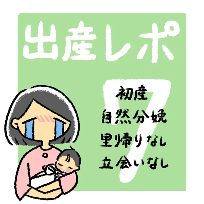 出産レポ7話1