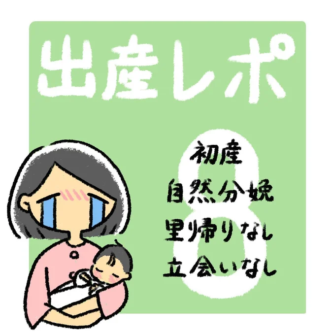 出産レポ8話1