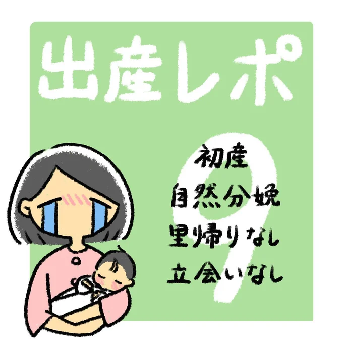 出産レポ9話1
