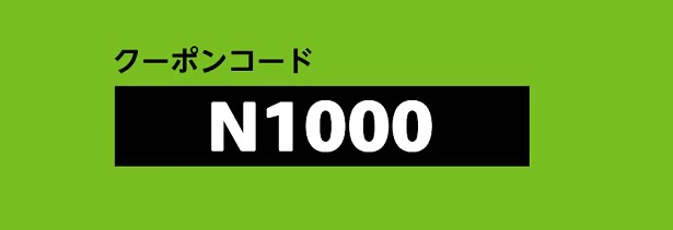 1000円オフのクーポンコードはこれ！