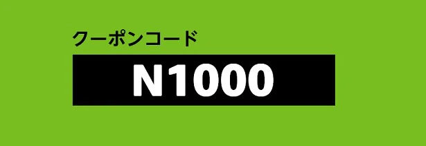 1000円オフのクーポンコードはこれ!