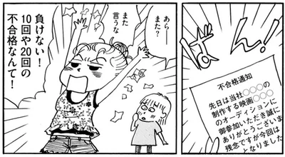 負けない！10回や20回の不合格なんて！