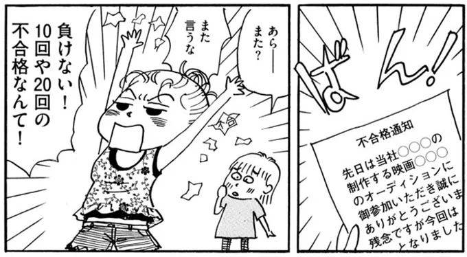 負けない!10回や20回の不合格なんて!