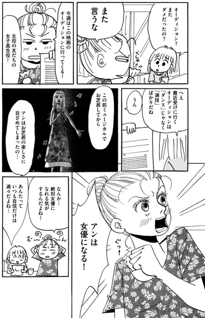 アンは女優になる！